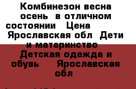 Комбинезон весна осень ,в отличном состоянии › Цена ­ 2 000 - Ярославская обл. Дети и материнство » Детская одежда и обувь   . Ярославская обл.